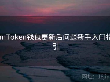 imToken钱包更新后问题新手入门指引