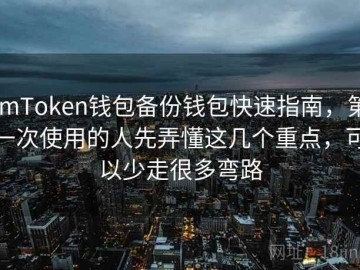imToken钱包备份钱包快速指南，第一次使用的人先弄懂这几个重点，可以少走很多弯路