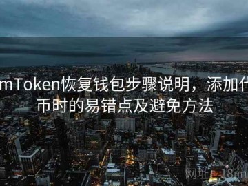imToken恢复钱包步骤说明，添加代币时的易错点及避免方法