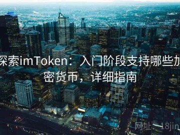 探索imToken：入门阶段支持哪些加密货币，详细指南