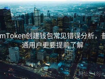 imToken创建钱包常见错误分析，普通用户更要提前了解