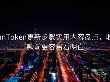 imToken更新步骤实用内容盘点，收款前更容易看明白