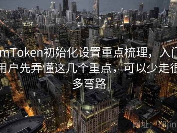 imToken初始化设置重点梳理，入门用户先弄懂这几个重点，可以少走很多弯路