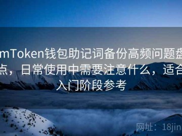 imToken钱包助记词备份高频问题盘点，日常使用中需要注意什么，适合入门阶段参考