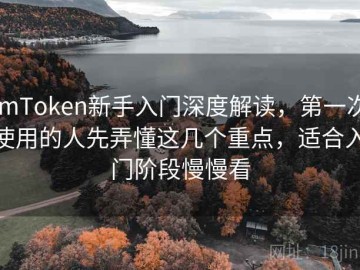 imToken新手入门深度解读，第一次使用的人先弄懂这几个重点，适合入门阶段慢慢看